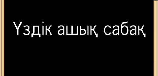 «Сүйіспеншілік пен достық» Ашық сабақ