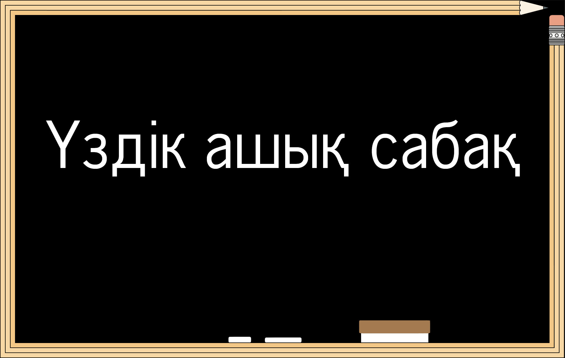 «Қала мен ауыл» ашық сабақ