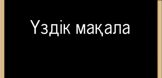 «Оқу үдерісін жаңарту-заман талабы» мақала