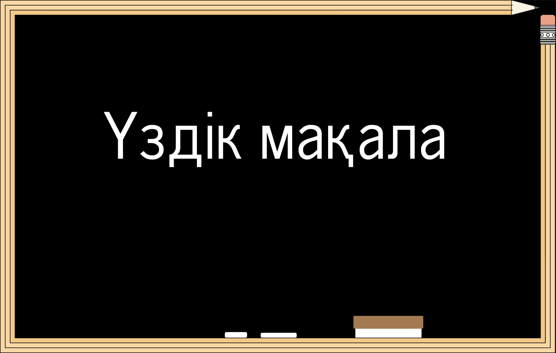 «Оқу үдерісін жаңарту-заман талабы» мақала