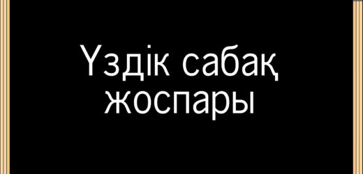 «Су- тіршілік көзі» ашық сабақ жоспар