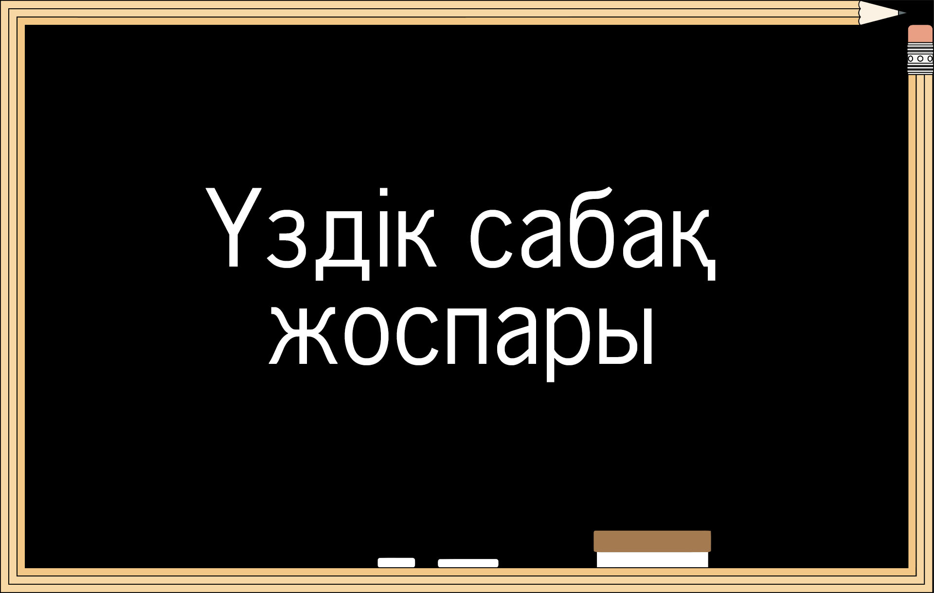 «Құстар мен жануарлар әлемі» сабақ жоспар