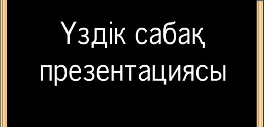 «Қашықтықтан оқытуға арналған IT- фишкалар» презентация