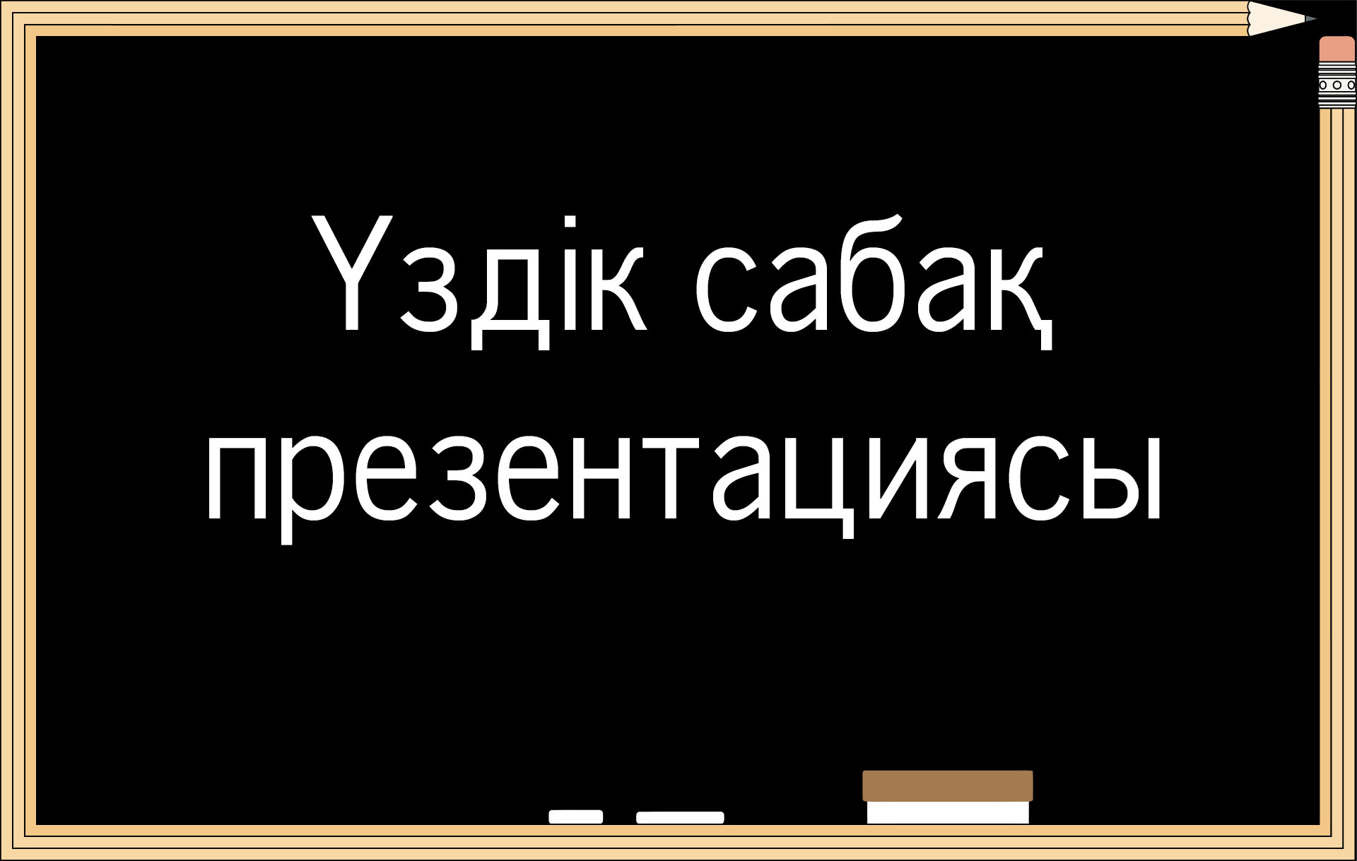 Үздік сабақ презентациясы