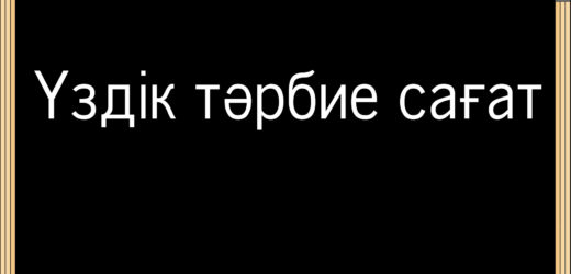 «Құлақтан үнің кетпестей, Сыңғырла, соңғы қоңырау!» тәрбие сағаты