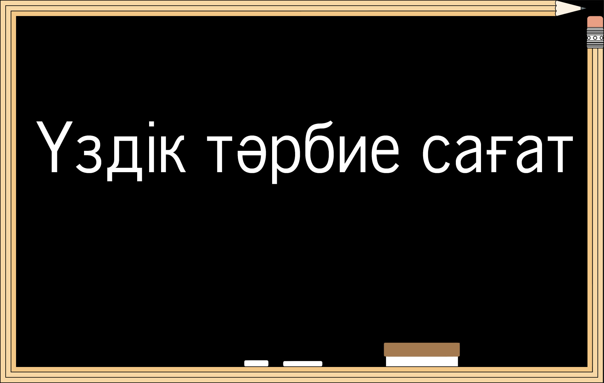 «Құлақтан үнің кетпестей, Сыңғырла, соңғы қоңырау!» тәрбие сағаты