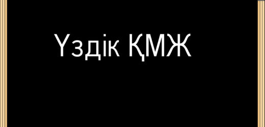 «Тіс. Тістің құрлысы, Tooth. The structure of the tooth». ҚМЖ